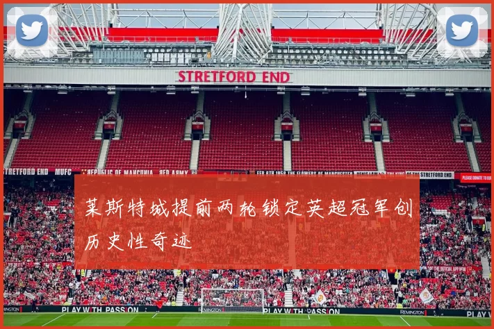 莱斯特城提前两轮锁定英超冠军创历史性奇迹