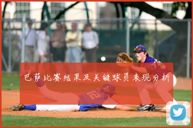 巴萨比赛结果及关键球员表现分析