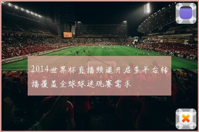 2014世界杯直播频道开启多平台转播覆盖全球球迷观赛需求