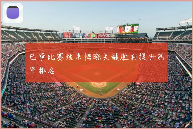 巴萨比赛结果揭晓关键胜利提升西甲排名