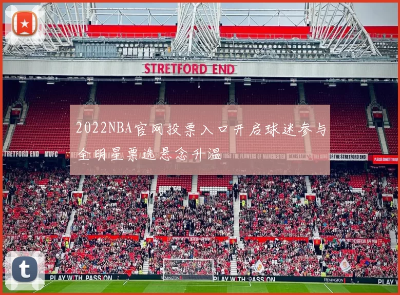 2022NBA官网投票入口开启球迷参与全明星票选悬念升温