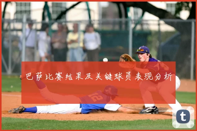 巴萨比赛结果及关键球员表现分析