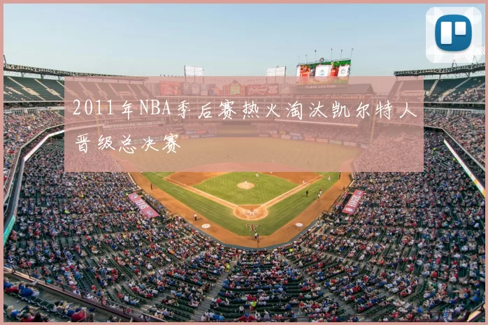 2011年NBA季后赛热火淘汰凯尔特人晋级总决赛