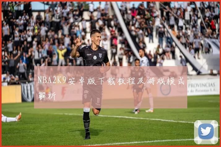 NBA2K9安卓版下载教程及游戏模式解析
