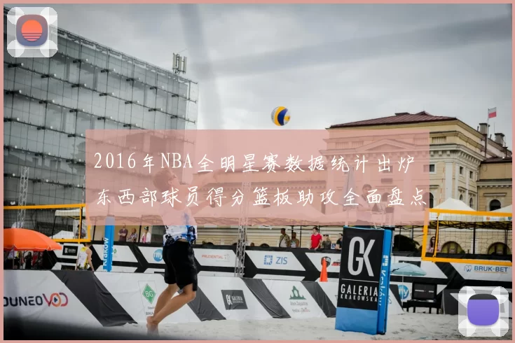 2016年NBA全明星赛数据统计出炉 东西部球员得分篮板助攻全面盘点