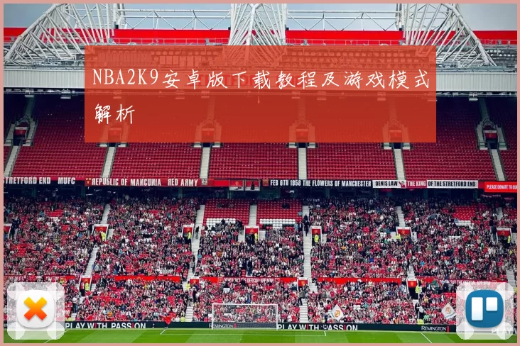NBA2K9安卓版下载教程及游戏模式解析