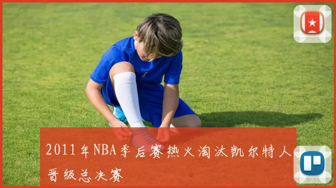 2011年NBA季后赛热火淘汰凯尔特人晋级总决赛