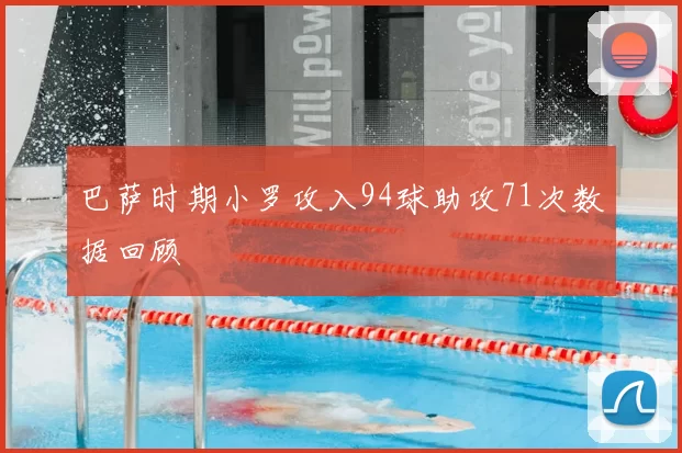 巴萨时期小罗攻入94球助攻71次数据回顾
