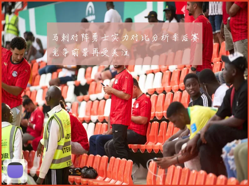 马刺对阵勇士实力对比分析季后赛竞争前景再受关注