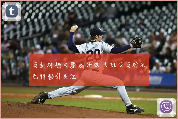 马刺对热火鏖战升级 文班亚马对决巴特勒引关注