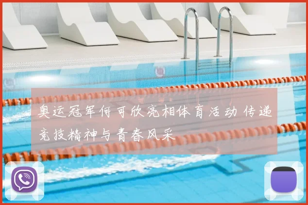 奥运冠军何可欣亮相体育活动 传递竞技精神与青春风采