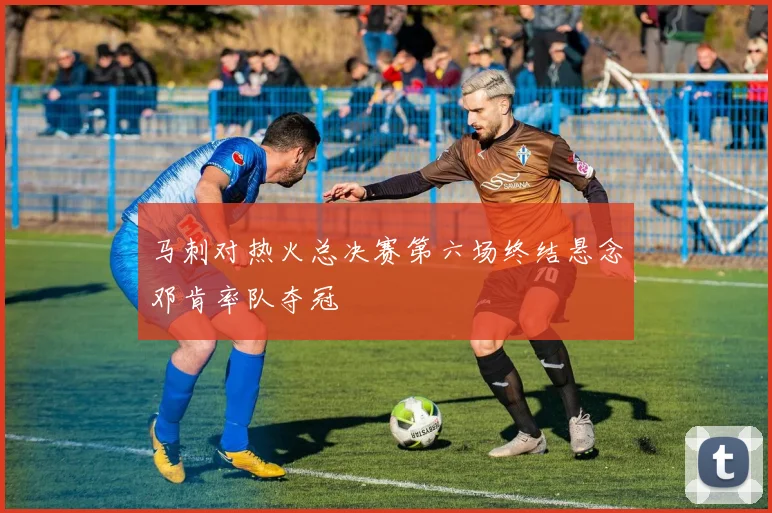 马刺对热火总决赛第六场终结悬念邓肯率队夺冠
