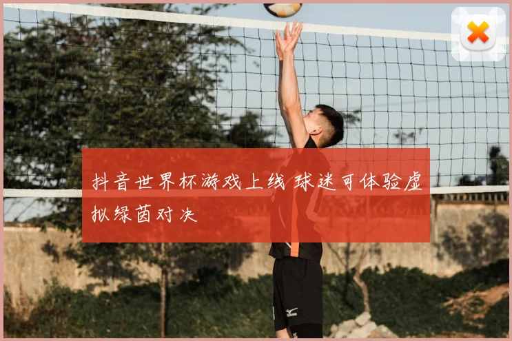 抖音世界杯游戏上线 球迷可体验虚拟绿茵对决