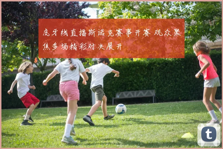 虎牙线直播斯诺克赛事开赛 观众聚焦多场精彩对决展开