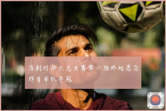 马刺对热火总决赛第六场终结悬念邓肯率队夺冠