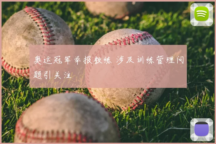 奥运冠军举报教练 涉及训练管理问题引关注