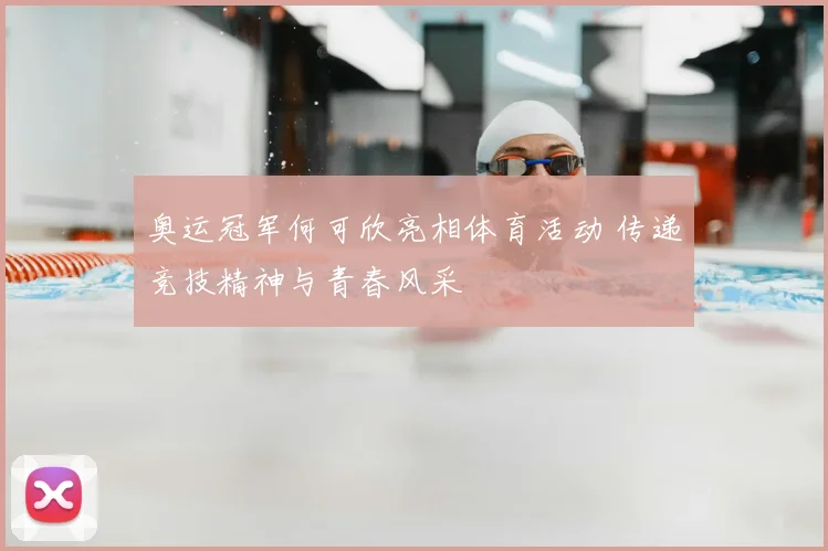奥运冠军何可欣亮相体育活动 传递竞技精神与青春风采