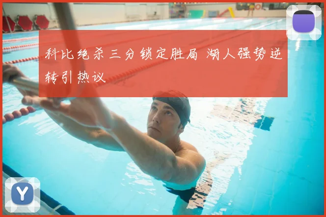 科比绝杀三分锁定胜局 湖人强势逆转引热议