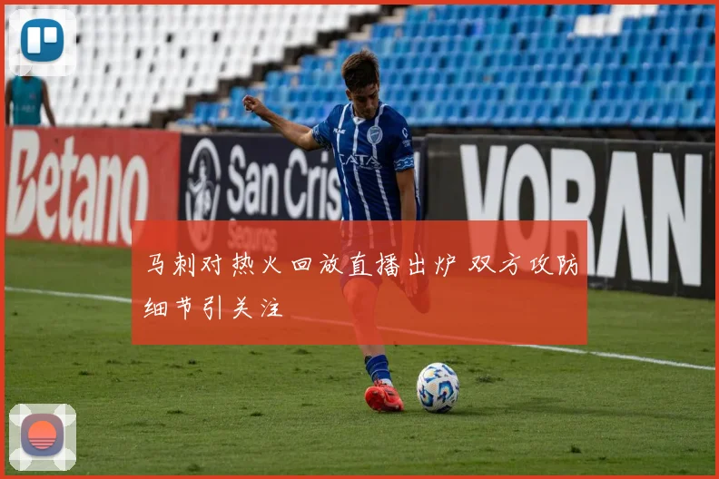 马刺对热火回放直播出炉 双方攻防细节引关注