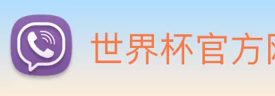 世界杯官方网络平台 Logo